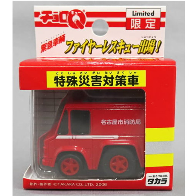 [MDL] チョロQ 特消3 特殊災害対策車 名古屋市消防局(レッド) 「緊急車両 ファイヤーレスキュー出場!」 完成品 ミニカー タカラ