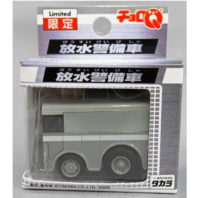 [MDL] チョロQ 放水警備車(グレー×ホワイト) 完成品 ミニカー タカラ