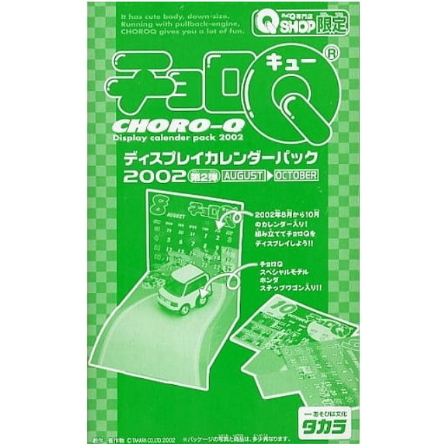 [MDL] チョロQ ディスプレイカレンダーパック 2002 第2弾 AUGUST→OCTOBER Qショップ限定 完成品 ミニカー(3237060) タカラ