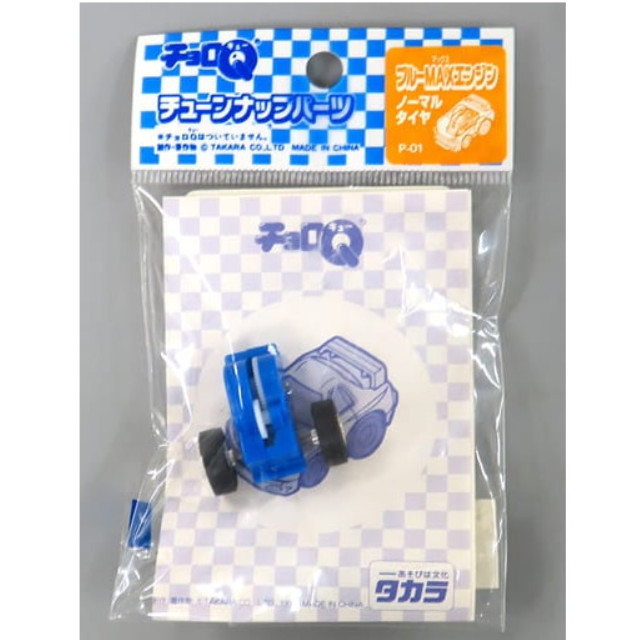 [MDL] チョロQ ブルーMAXエンジン/ノーマルタイヤ 「チューンナップパーツ」 完成品 ミニカー(3221088) タカラ