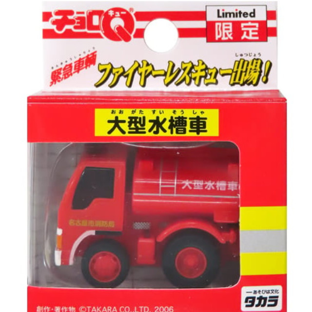 [MDL] チョロQ 特消5 大型水槽車 名古屋市消防局(レッド) 「緊急車両 ファイヤーレスキュー出場!」 完成品 ミニカー タカラ