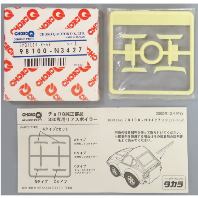 [MDL] チョロQ SPOILER-REAR チョロQ純正部品 S30 フェアレディZ専用 リアスポイラー  完成品 ミニカー(98100-N3427) タカラ