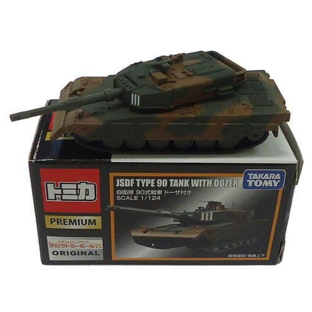 [MDL] 1/124 自衛隊 90式戦車 ドーザ付き(ブラウン×グリーン) 「トミカプレミアム」 タカラトミーモールオリジナル 完成品 ミニカー タカラトミー