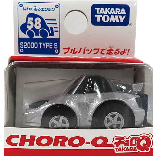 [MDL] チョロQ S2000 TYPE S(シルバー) シリーズNo.58 完成品 ミニカー タカラトミー