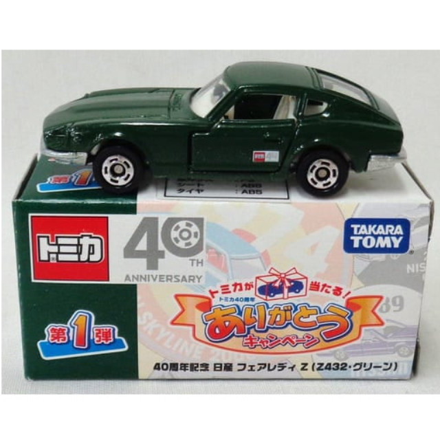 [MDL] 1/60 日産 フェアレディZ Z432(グリーン) 「トミカ」 トミカマークを集めて当たる! トミカ40周年ありがとうキャンペーン 第1弾 当選品 完成品 ミニカー タカラトミー