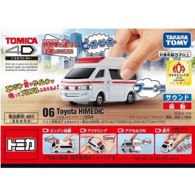 [MDL] トヨタ ハイメディック救急車 「トミカ4D 06」 完成品 ミニカー タカラトミー