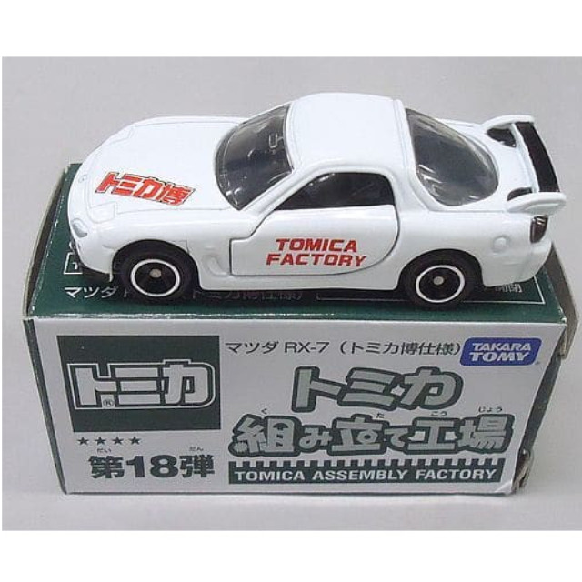 [MDL] 1/59 マツダ RX-7 トミカ博仕様(ホワイト) 「トミカ組み立て工場 第18弾」 トミカ博限定 完成品 ミニカー タカラトミー