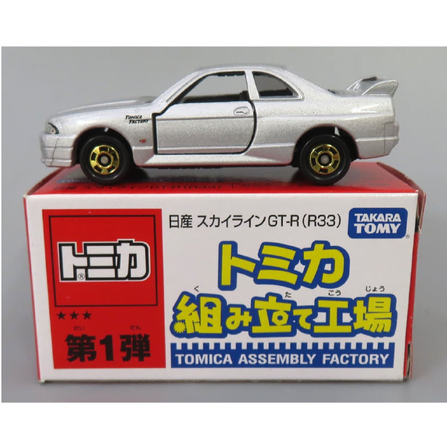 [MDL] (単品) 1/60 日産 スカイライン GT-R R33(シルバー/ブラック) 「トミカ 組み立て工場 第1弾」 完成品 ミニカー タカラトミー