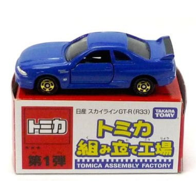 [MDL] (単品) 1/60 日産 スカイライン GT-R R33(ブルー/ブラック) 「トミカ 組み立て工場 第1弾」 完成品 ミニカー タカラトミー