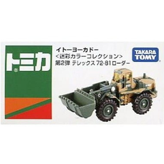 [MDL] テレックス 72-81 ローダー [イトーヨーカドー トミカ 迷彩カラーコレクション 第2弾] 完成品 ミニカー タカラトミー
