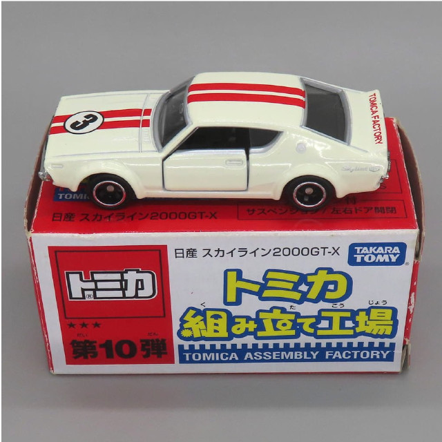 [MDL] (単品) 1/64 日産 スカイライン2000GT-X #3(ホワイト×レッド/ブラック) 「トミカ 組み立て工場 第10弾」 完成品 ミニカー タカラトミー