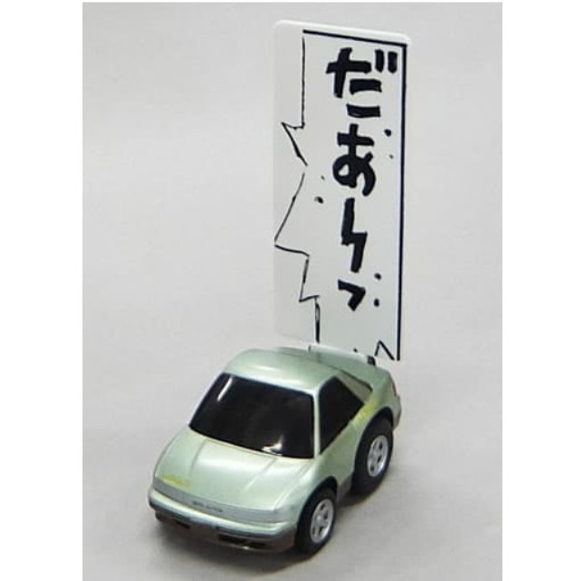 [MDL] (単品) チョロQ スピードスターズ 池谷浩一郎 シルビア S13(ライトグリーン) 「頭文字D 公道最速伝説」 完成品 ミニカー タカラトミー