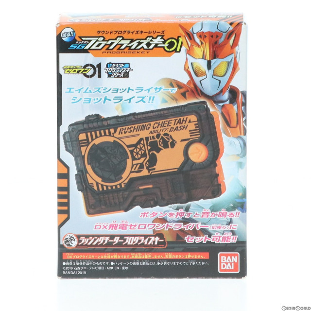 [TOY](単品)(食玩)3.ラッシングチータープログライズキー 仮面ライダーゼロワン サウンドプログライズキーシリーズ SGプログライズキー01 完成トイ バンダイ