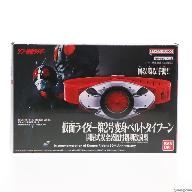 [TOY]ファミリーマート店頭販売限定 レジェンド変身ベルトシリーズ 仮面ライダー第2号変身ベルトタイフーン 開閉式安全装置付初期改良型 シン・仮面ライダー 完成トイ バンダイ