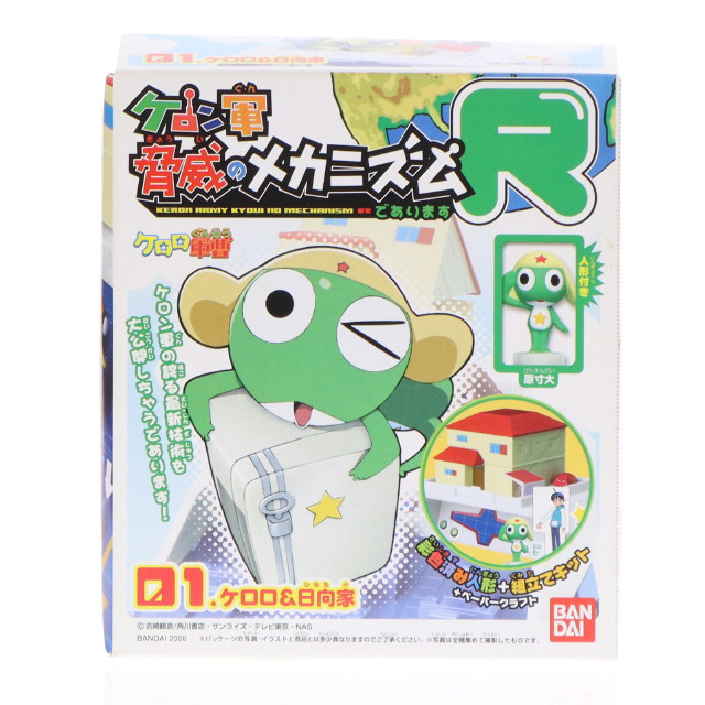 [TOY] (単品)(食玩) 01.ケロロ&日向家 ケロロ軍曹 ケロン軍脅威のメカニズムでありますR 組立トイ バンダイ