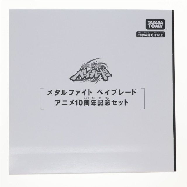 [TOY] タカラトミーモール限定 B-00 メタルファイト ベイブレード アニメ10周年記念セット ベイブレードバースト 組立トイ タカラトミー