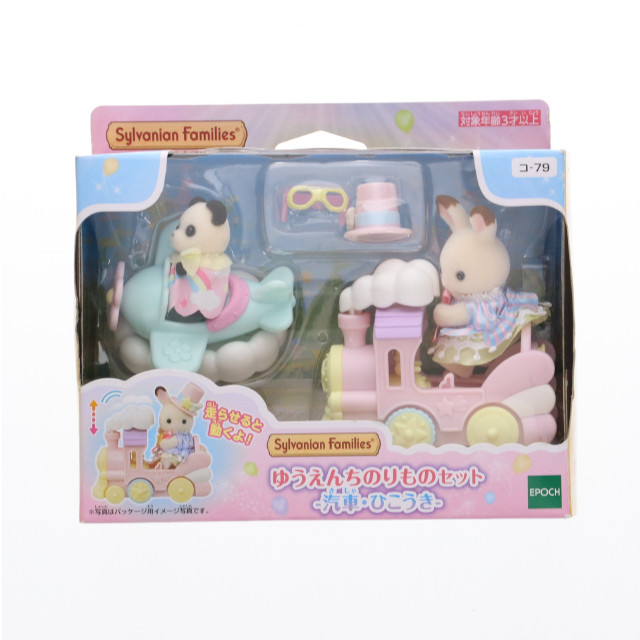 [TOY] シルバニアファミリー ゆうえんちのりものセット -汽車・ひこうき- 完成トイ エポック社