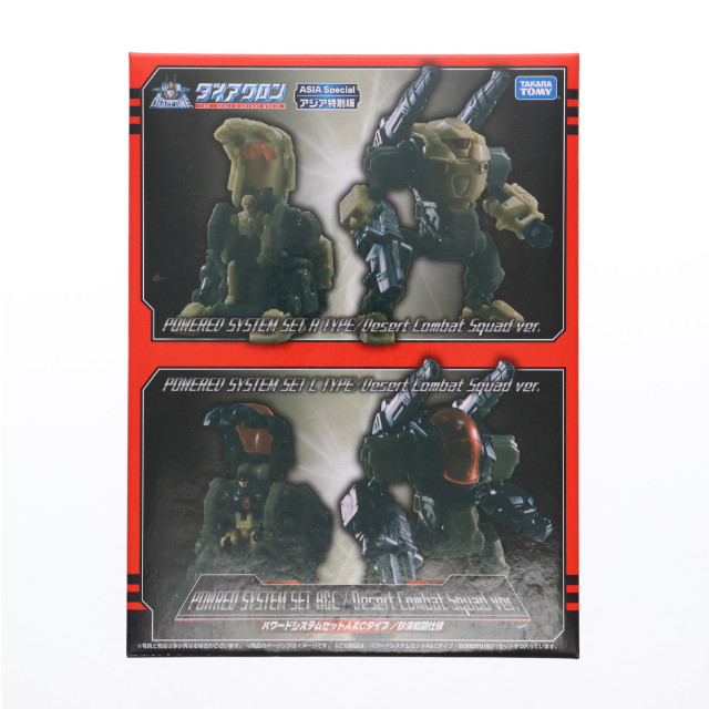 [TOY] アジア限定 ダイアクロン パワードシステムセット A&Cタイプ/砂漠戦闘仕様 完成トイ タカラトミー