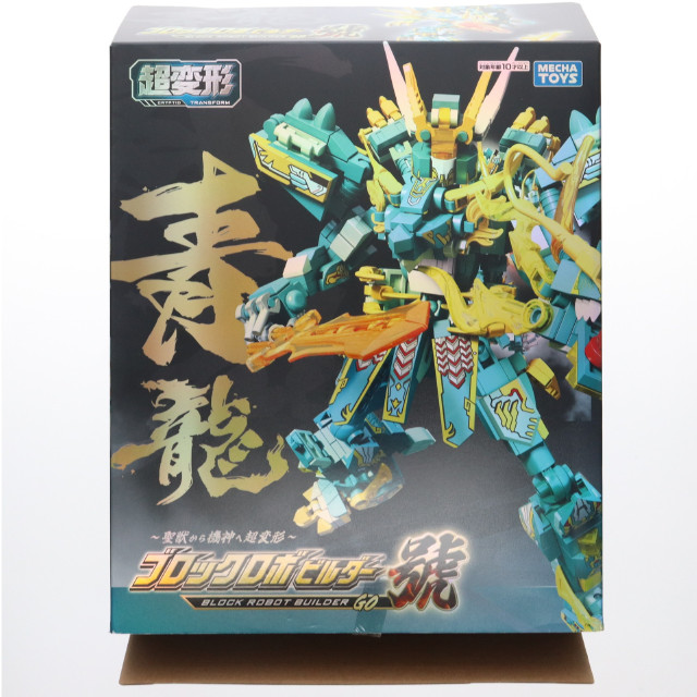 [TOY] 超変形 ブロックロボビルダー號 青龍 組立トイ プライズ トーシン産業