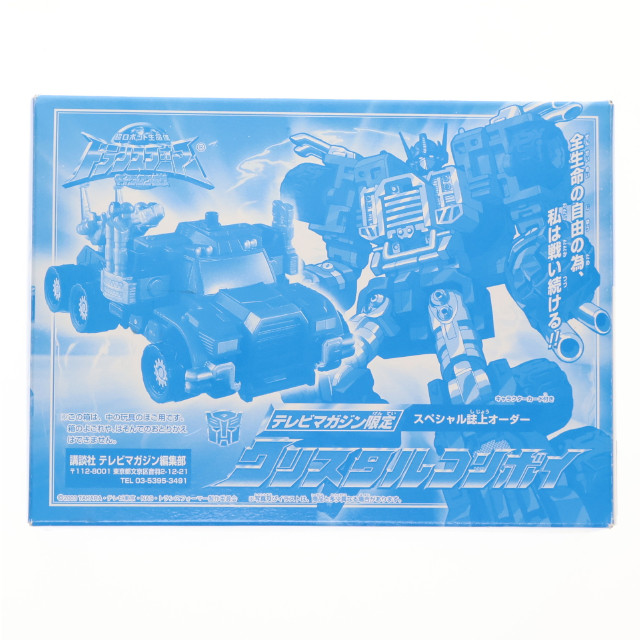 [TOY] クリスタルコンボイ 超ロボット生命体トランスフォーマー マイクロン伝説 完成トイ テレビマガジン2003年10月号誌上限定 タカラ