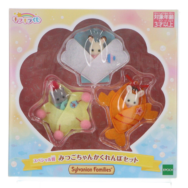 [TOY] スペシャル賞 みつごちゃんかくれんぼセット シルバニアファミリーキラキラくじ〜ゆめいろパレード〜 完成トイ プライズ エポック社