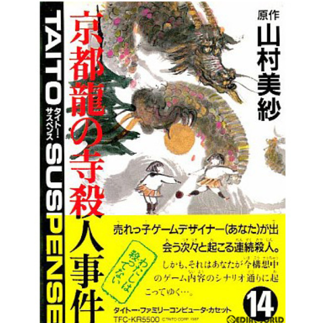[FC] 京都龍の寺殺人事件