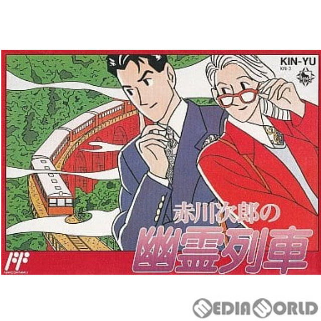[FC] 赤川次郎の幽霊列車