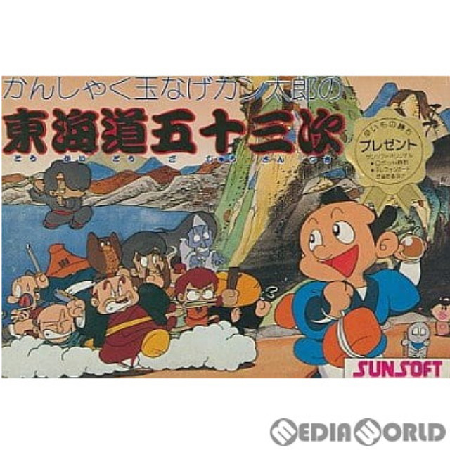 [FC] かんしゃく玉なげカン太郎の東海道五十三次