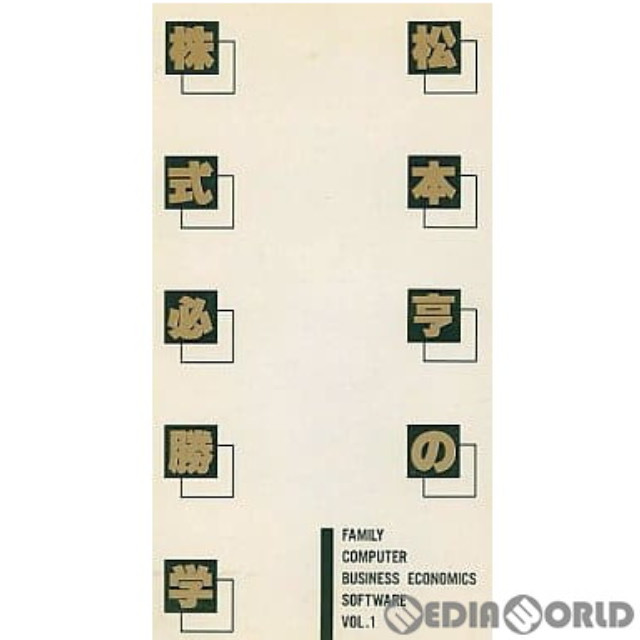 [FC] 松本亨の株式必勝学 億万長者への道 VOL.1