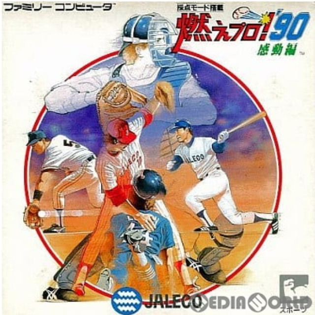 [FC] 燃えプロ'90 感動編(燃えろプロ野球'90)