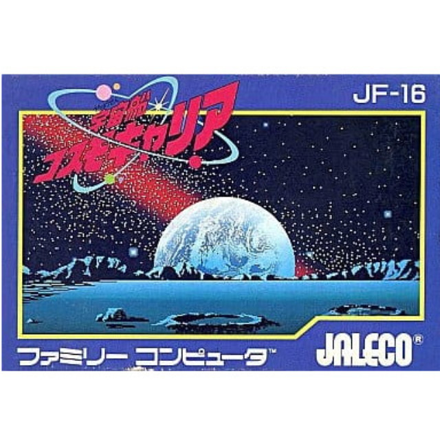 [FC] 宇宙船コスモキャリア