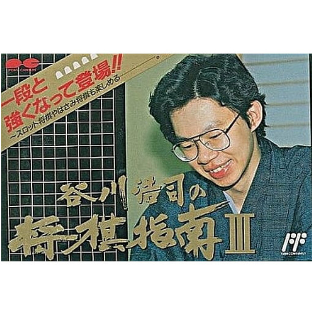 [FC] 谷川浩司の将棋指南III(たにがわこうじのしょうぎしなん3)