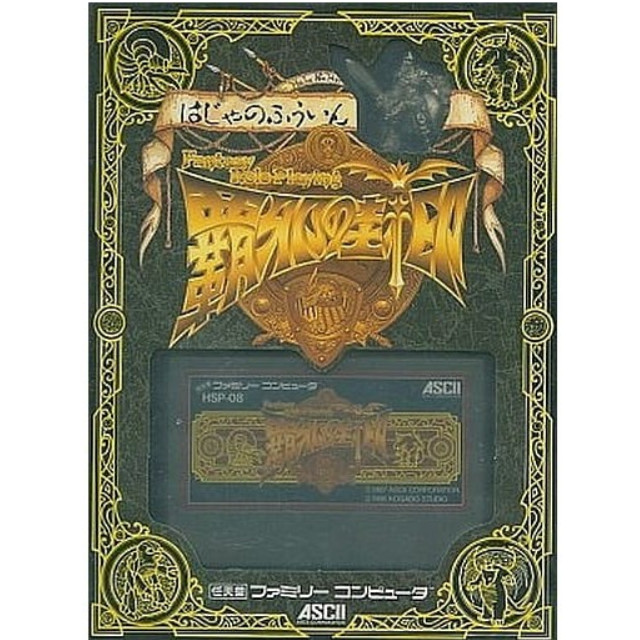 [FC] 覇邪の封印(はじゃのふういん)