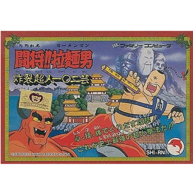 [FC] 闘将!!拉麺男 炸裂超人一〇二芸(たたかえ らーめんまん さくれつちょうじんひゃくにげい)