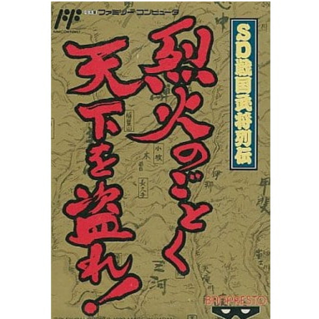 [FC] SD戦国武将列伝 烈火のごとく天下を盗れ!