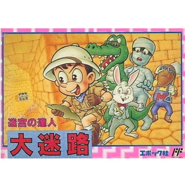 [FC] 迷宮の達人 大迷路