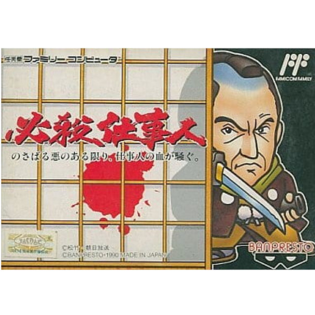 [FC] 必殺仕事人(ひっさつしごとにん)