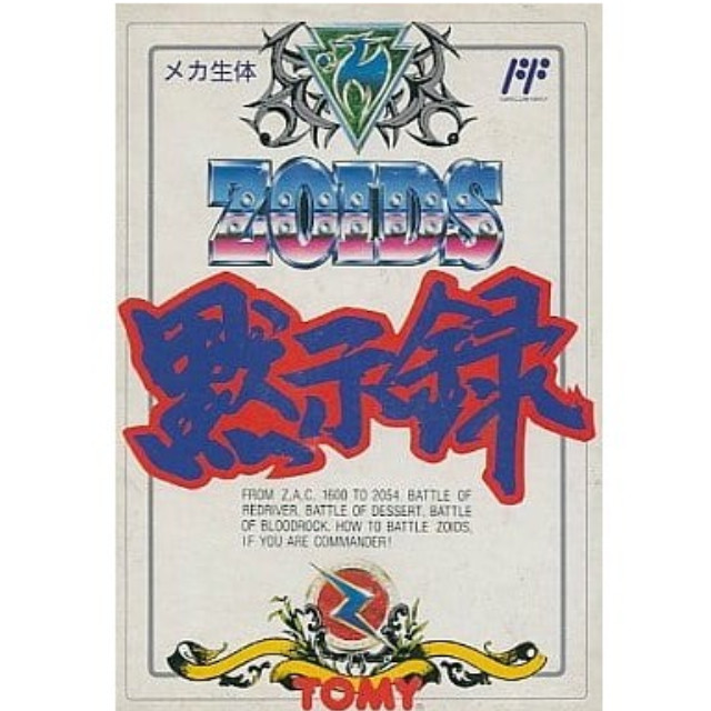 [FC] ZOIDS黙示録(ゾイドもくしろく)