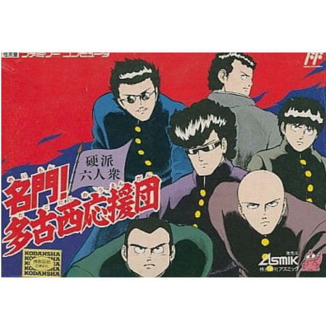 [FC] 名門!多古西応援団