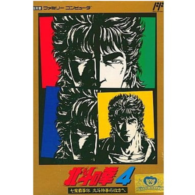 [FC] 北斗の拳4 七星覇拳伝 北斗神拳の彼方へ