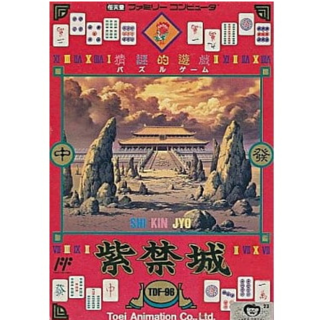 [FC] 紫禁城(しきんじょう)