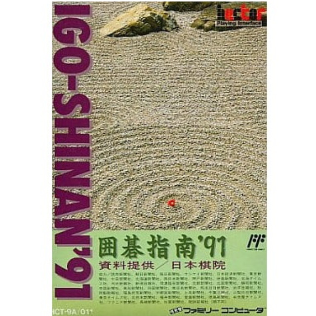 [FC] 囲碁指南'91