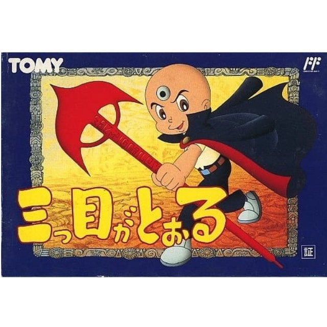 [FC] 三つ目がとおる