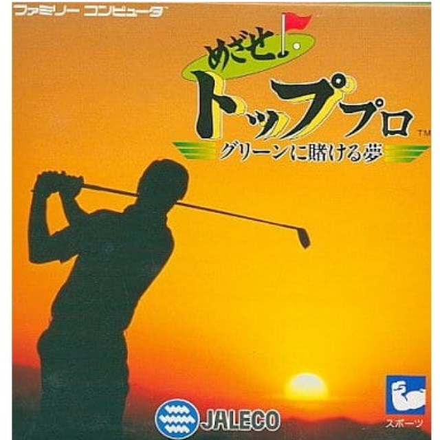[FC] めざせ!トッププロ グリーンに賭ける夢