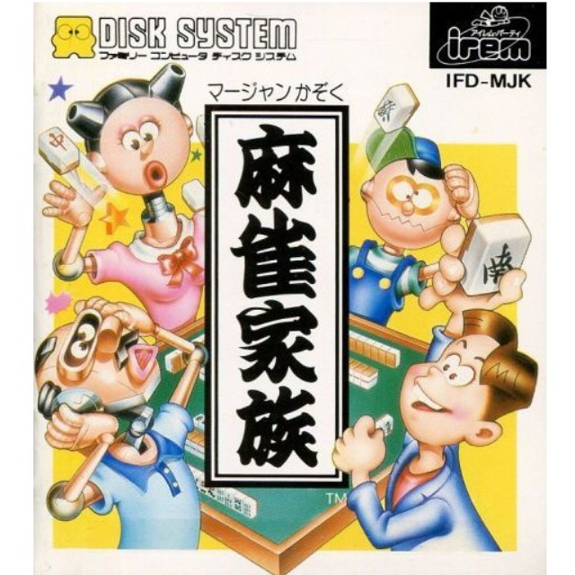 [FC] 麻雀家族(ディスクシステム) アイレム