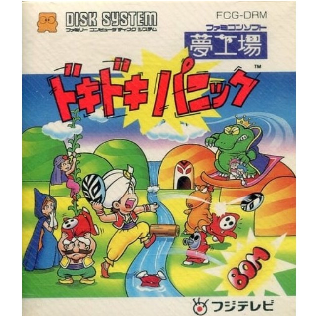 [FC] 夢工場ドキドキパニック(ディスクシステム) フジテレビ