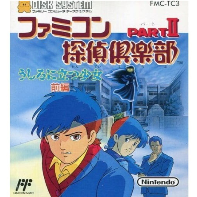 [FC] ファミコン探偵倶楽部 PartII うしろに立つ少女(前編)(ディスクシステム) 任天堂