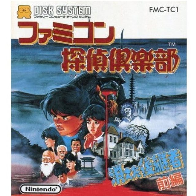 [FC] ファミコン探偵倶楽部 消えた後継者(前編)(ディスクシステム) 任天堂