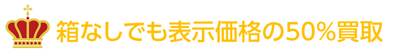 箱なし買取OK