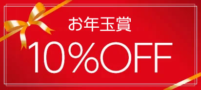 お年⽟賞 10%OFFクーポン